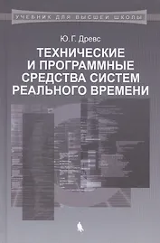Технические и программные средства систем реального времени: учебник