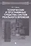 Технические и программные средства систем реального времени: учебник - 0
