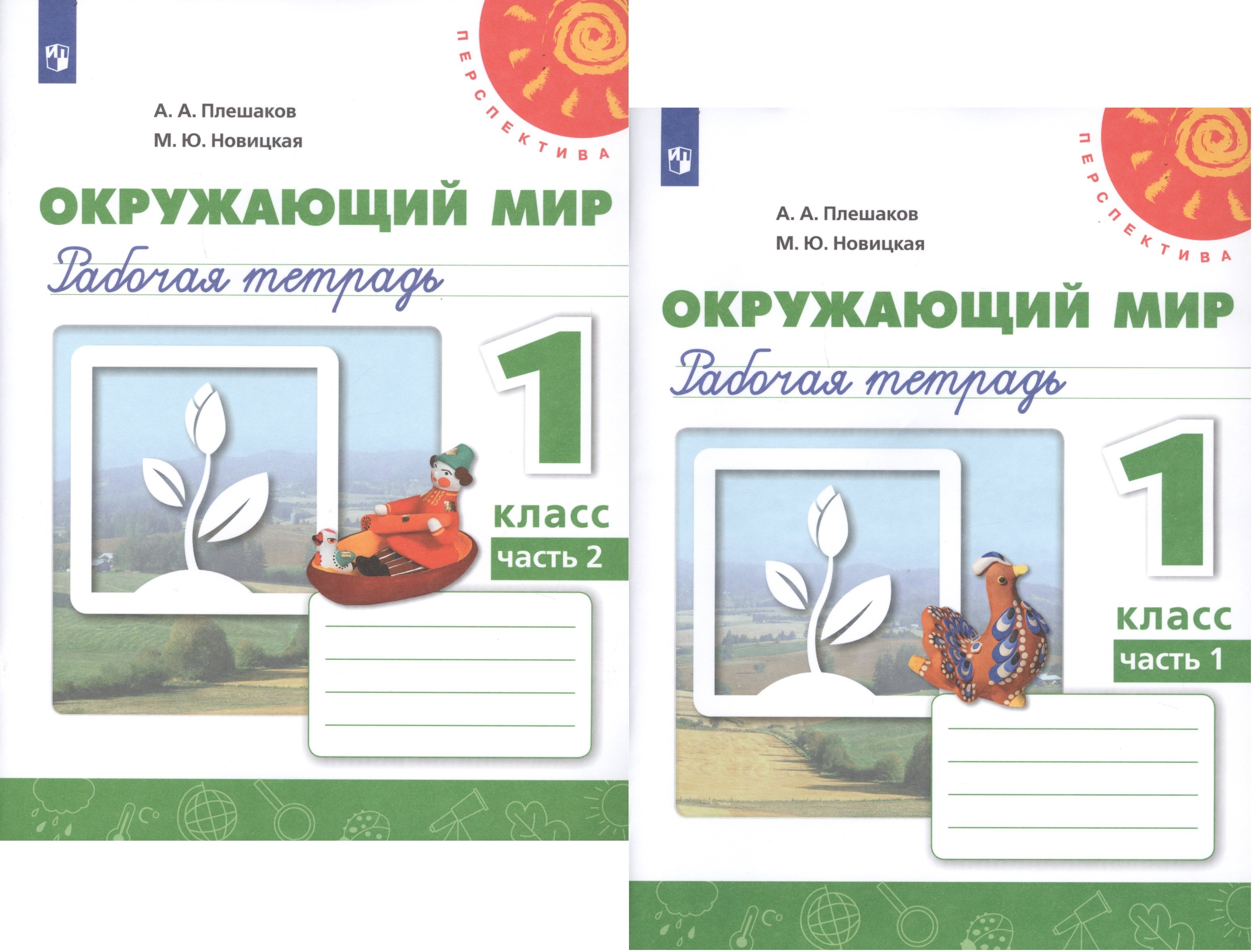 

Окружающий мир. 1 класс. Рабочая тетрадь. В 2-х частях Учебное пособие для общеобразовательных организаций (комплект из 2-х книг)
