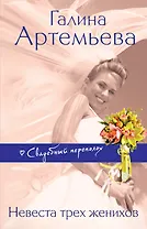 Невеста трех женихов : роман