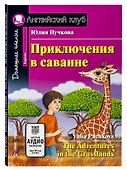 Приключения в саванне/The Adventures in the Grasslands. Домашнее чтение с заданиями по ФГОС. Английский клуб - 0