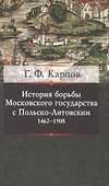 История борьбы Московского княжества с Польско-Литовским. 1462-1508 - 0