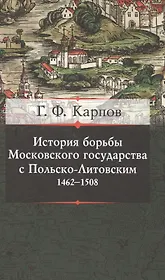 История борьбы Московского княжества с Польско-Литовским. 1462-1508