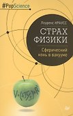 Страх физики. Сферический конь в вакууме - 0