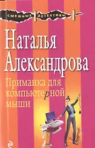 Приманка для компьютерной мыши