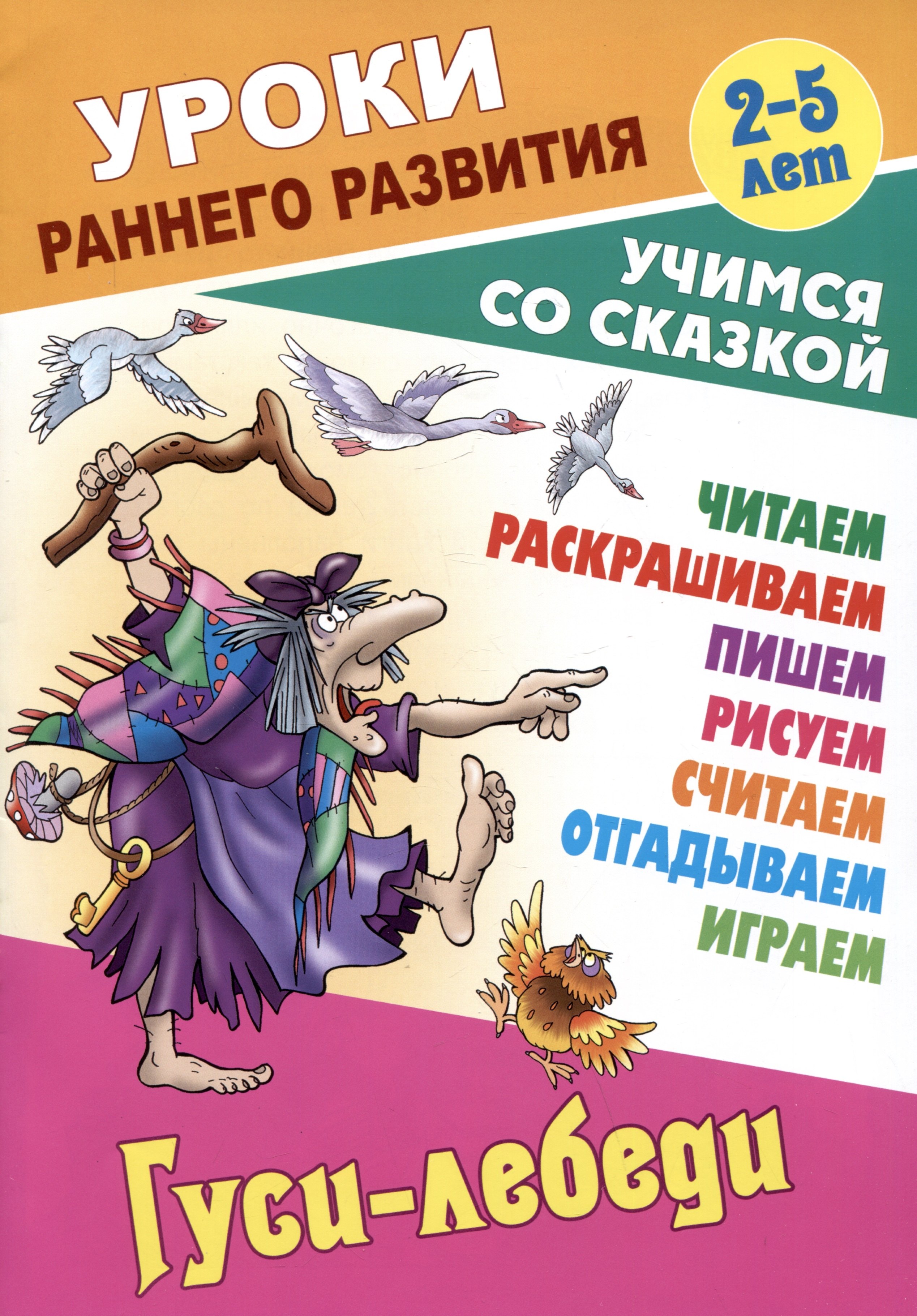 

Гуси-лебеди. Русская народная сказка