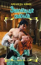 Запоздалая свадьба