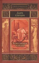 Божественная комедия