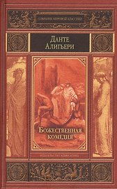 Божественная комедия