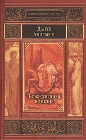 Божественная комедия