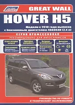 Great Wall HOVER H5 Мод. с 2010 г. вып. с бенз. двигат. 4G69S4N (2,4 л.) (мПрофессионал)