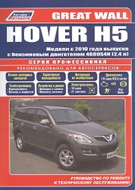 Great Wall HOVER H5 Мод. с 2010 г. вып. с бенз. двигат. 4G69S4N (2,4 л.) (мПрофессионал)