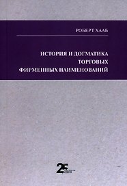 История и догматика торговых фирменных наименований