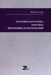 История и догматика торговых фирменных наименований