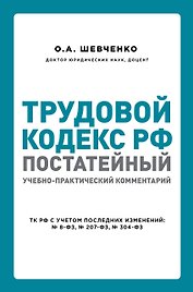 Трудовой кодекс РФ: постатейный учебно-практический комментарий