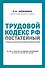Трудовой кодекс РФ: постатейный учебно-практический комментарий - 0
