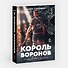 Король воронов. Книга 2 - 2