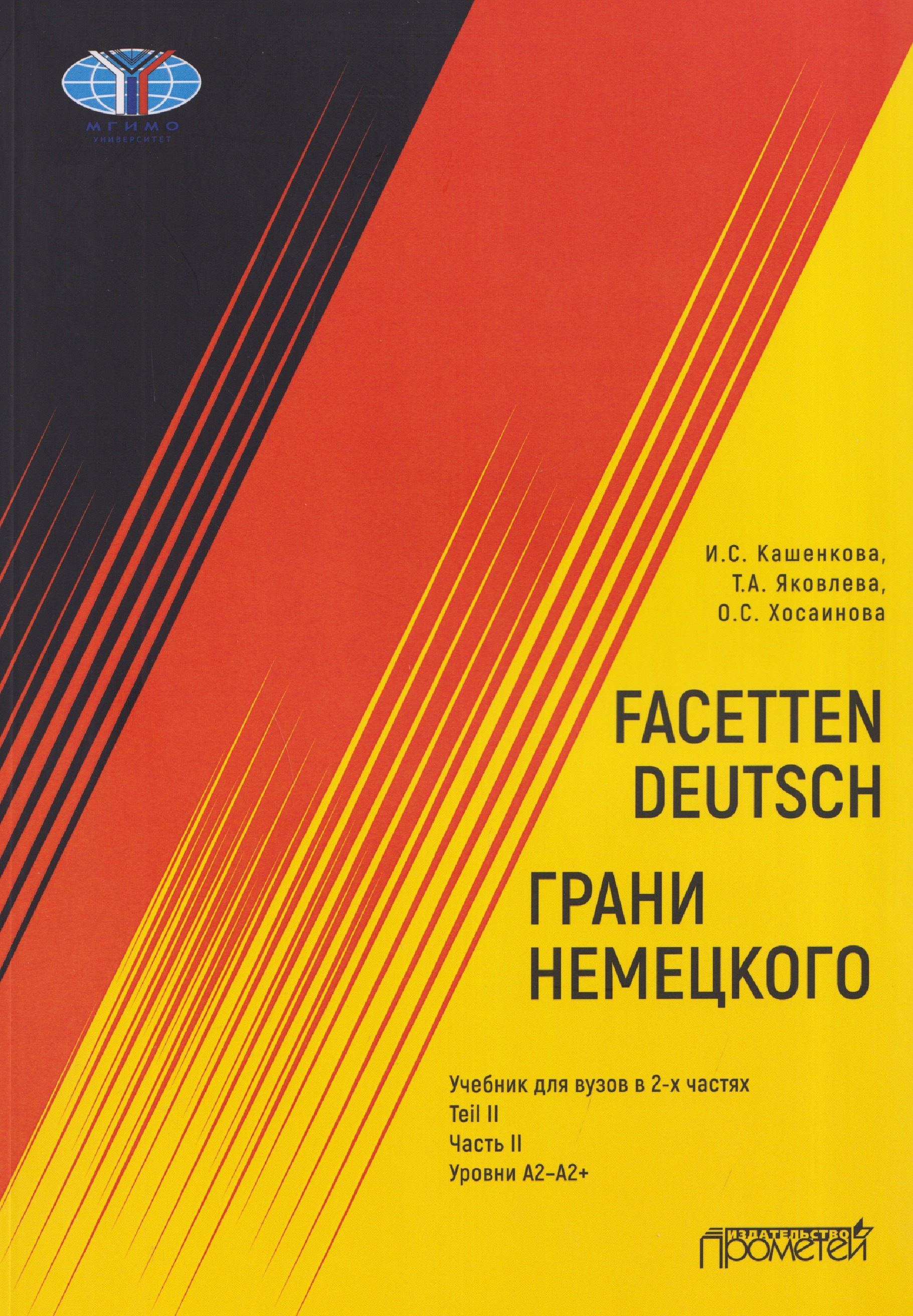 

Facetten Deutsch / Грани немецкого. Учебник для вузов: в 2-х частях. Teil II. Часть II. Уровни А2–А2+