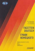 Facetten Deutsch / Грани немецкого. Учебник для вузов: в 2-х частях. Teil II. Часть II. Уровни А2–А2+