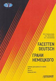 Facetten Deutsch / Грани немецкого. Учебник для вузов: в 2-х частях. Teil II. Часть II. Уровни А2–А2+
