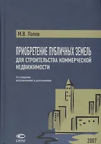 Приобретение публичных земель для строительства коммерческой недвижимости. Попов М. (Лекс-Книга)