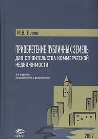 Приобретение публичных земель для строительства коммерческой недвижимости. Попов М. (Лекс-Книга)
