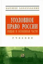 Уголовное право России. Общая и Особенная части: Учебник - 2-е изд.