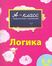Логика: для детей 5-6 лет