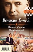 Великий Гэтсби. Мартин Иден - 0