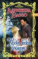 Куда ведет соблазн: роман