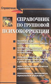 Справочник по групповой психокоррекции дп