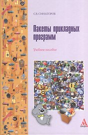 Пакеты прикладных программ: Учебное пособие