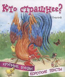 Кто страшнее? Крупные буквы. Короткие тексты