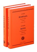Комплект из 2-х книг: Илиада = Ilias. Том I. Песни I-XII. Том II. Песни XIII-XXIV - 0