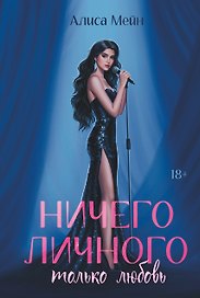 Ничего личного: только любовь