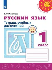 Русский язык. Тетрадь учебных достижений. 1 класс. Учебное пособие для общеобразовательных организаций