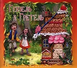 Гензель и Гретель