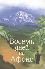 Паракало, или Восемь дней на Афоне