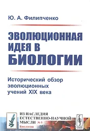 Эволюционная идея в биологии. Исторический обзор эволюционных учений XIX века