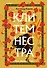 Клитемнестра - 0