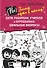 (Не) Зачем идти в школу? Дети, родители, учителя и нерешенные школьные вопросы. Издание 2-е, дополненное - 0