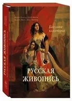 Русская живопись