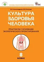 Культура здоровья человека: Практикум с основами экологического проектирования. 8 класс.  ФГОС