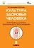 Культура здоровья человека: Практикум с основами экологического проектирования. 8 класс.  ФГОС - 0