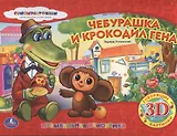 Чебурашка и крокодил Гена