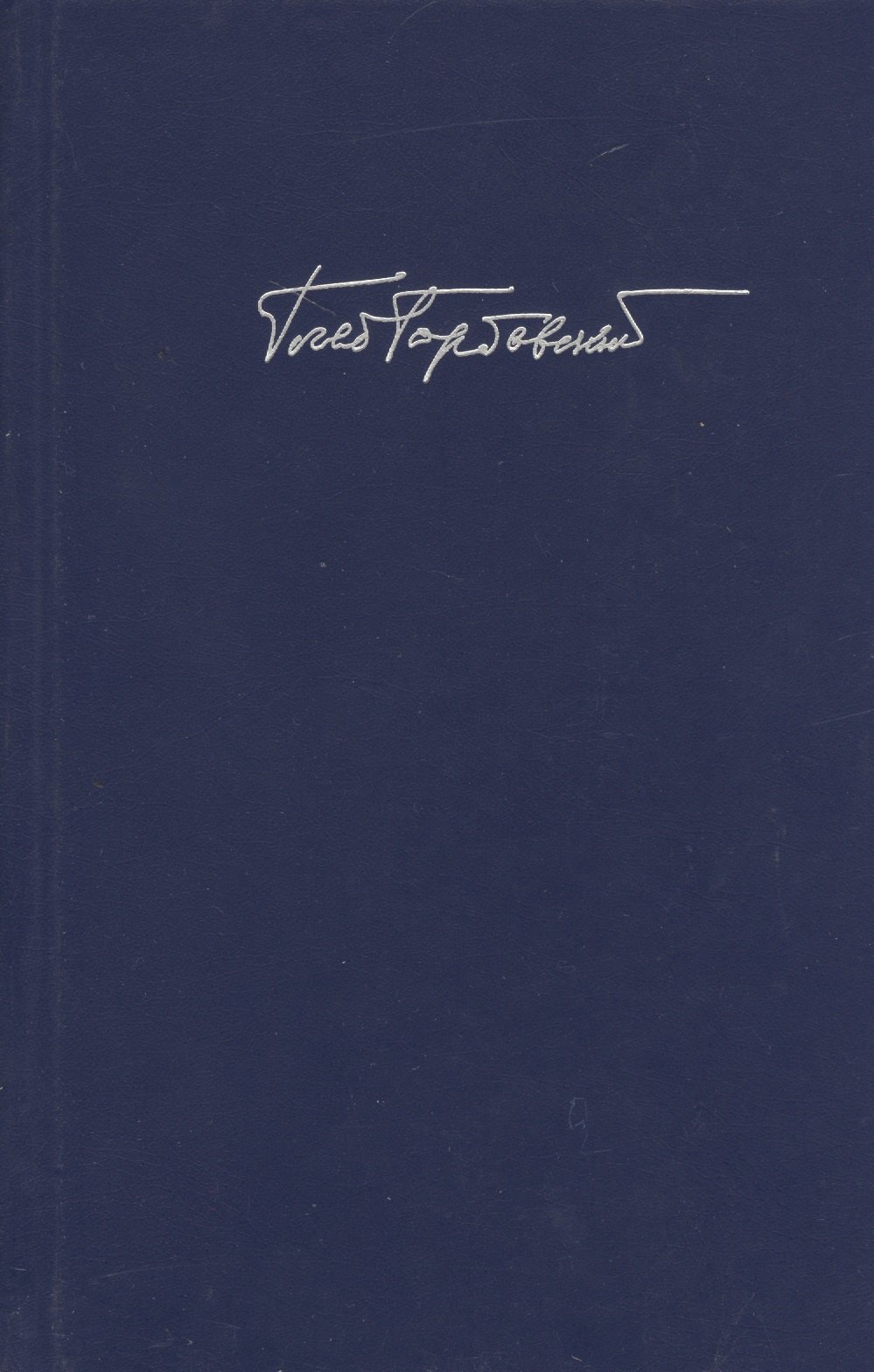 

Горбовский Г. Т. 6 Кн. 1