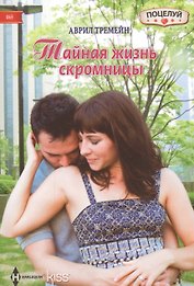 Тайная жизнь скромницы