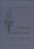 Слово и событие. Писатель и литература