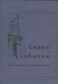 Слово и событие. Писатель и литература