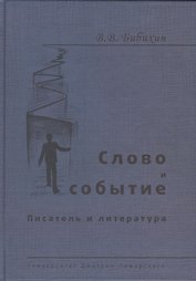 Слово и событие. Писатель и литература